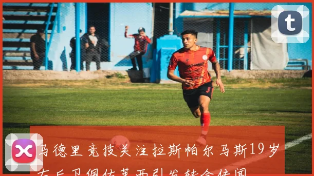马德里竞技关注拉斯帕尔马斯19岁右后卫佩佐莱西引发转会传闻