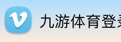 九游体育登录 logo